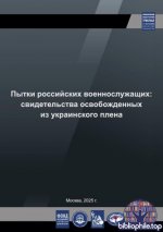 Григорьев М.С. - Пытки российских военнослужащих свидетельства освобожденных из украинского плена [2025, PDF, RUS]
