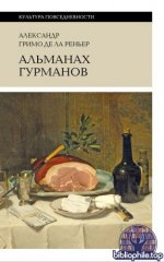 Гримо де Ла Реньер, А. - Альманах Гурманов [2025, FB2, RUS].fb2