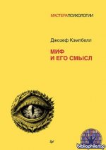 Кэмпбелл Дж. - Миф и его смысл [2025, EPUB, RUS]