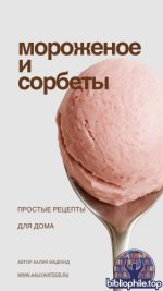 Маджид Аалия - Мороженое и сорбеты [2025, PDF, RUS]