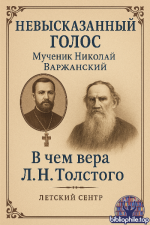 Мученик Николай Варжанский. - В чем вера Л.Н.Толстого. [2025, PDF, RUS]