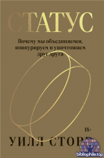 Статус. Почему мы объединяемся, конкурируем и уничтожаем друг друга [Уилл Сторр]