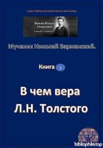 Мученик Николай Варжанский. - В чем вера Л.Н.Толстого. [2025, PDF, RUS]