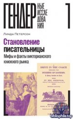 Петерсон, Л. - Становление писательницы мифы и факты викторианского книжного рынка [2025, FB2, RUS]