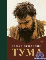 Прилепин Захар - Тума [2025, FB2, RUS]