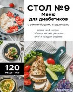 Стол №9. Меню для диабетиков с рекомендациями специалиста [2025, PDF FB2 EPUB, RUS]