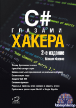 Фленов М. Е. - C# глазами хакера, 2-е издание [2025, DjVu, RUS]