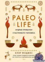 Фоджес, К. - Paleo life. Мудрые привычки счастливого человека [2025, PDF FB2 EPUB RTF, RUS]