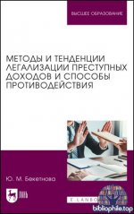 Бекетнова Ю.М. - Методы и тенденции легализации преступных доходов и способы противодействия [2025, PDF, RUS]