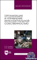 Галайко В.В., Зеньков И.В. - Организация и управление интеллектуальной собственностью [2025, PDF, RUS]