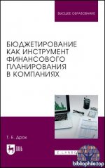 Дрок Т.Е. - Бюджетирование как инструмент финансового планирования в компаниях [2025, PDF, RUS]