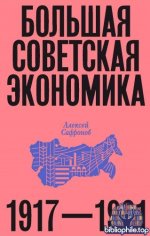 Сафронов, А. В. - Большая советская экономика 1917—1991 [2025, PDF FB2 EPUB RTF, RUS]