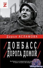 Асламова Д.М. - Донбасс. Дорога домой военно-политические заметки (Время Z) [2025, FB2, RUS]
