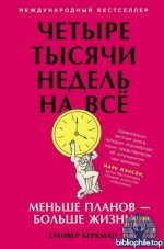 Беркман О. - Четыре тысячи недель. Тайм-менеджмент для смертных [2025, PDF FB2 EPUB, RUS]
