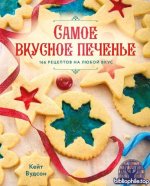 Вудсон Кейт - Самое вкусное печенье. 166 рецептов на любой вкус (Лакомая книжка) [2025, PDF, RUS]