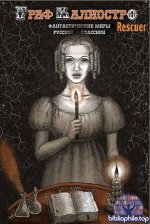 Коллектив авторов - Граф Калиостро. Фантастические миры русской классики (2025) FB2
