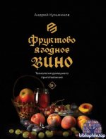 Кузьминов А.И. - Фруктово-ягодное вино. Технология домашнего приготовления (PROпить) [2025, PDF, RUS]