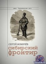 Сергей Фомичев - Цикл «Тихоокеанская сага» [4 книги] (2023-2025) FB2