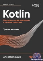 Сошин Алексей - Kotlin. Паттерны проектирования и лучшие практики, 3-е изд. [2025, PDF, RUS]