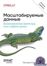 Стренгхольт Питхейн - Масштабируемые данные. Высоконагруженные архитектуры, Data Mesh и Data Fabric, 2-е изд. [2025, PDF, RUS]