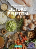 Угрюмова О. - Детокс рецепты [2025, PDF, RUS]