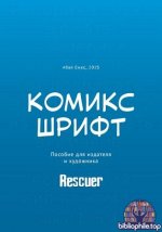 Абай Емес - Комикс-шрифт. Пособие для издателя и художника (2025) PDF