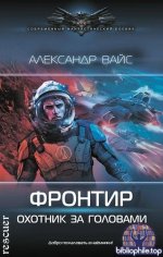 Александр Вайс - Фронтир. Охотник за головами (2025) FB2