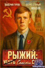 Валерий Гуров, Денис Старый - Цикл «Рыжий спасти СССР» [2 книги] (2025) FB2