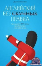 Дарина Новикова - Английский без скучных правил. Как выучить 800+ слов, полюбить язык и не сойти с ума (2025) FB2, RTF