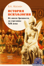 Космач, В. А. - История психологии. От эпохи Древности до середины XIX века: курс лекций: учебное пособие [2025, PDF, RUS]