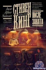 Стивен Кинг - После заката [сборник] (2025) FB2