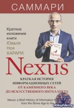Харари Юваль Ной - Nexus. Краткая история информационных сетей от каменного века до искусственного интеллекта. Саммари [2025, PDF FB2 EPUB, RUS]