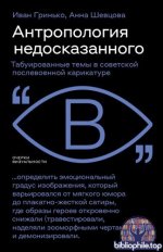 Шевцова Анна, Гринько Иван - Антропология недосказанного. Табуированные темы в советской послевоенной карикатуре (Очерки визуальности) 2025, FB2, RUS