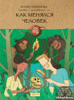 Как менялся человек [Юлия Смирнова]