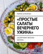 Аглоненко М.С. - Простые салаты вечернего ужина. Ассортимент вкусных салатов [2025, PDF EPUB, RUS]