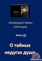 Архимандрит Лазарь(Абашидзе). - О тайных недугах души (Книги архимандрита Лазаря.) [2025, PDF, RUS]