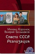 Валерий Большаков - Спасти СССР. Реализация (2025) FB2