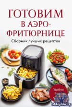 Демченко Е. - Готовим в аэрофритюрнице. Сборник лучших рецептов (Кулинария. Сборник лучших рецептов) [2025, PDF, RUS]
