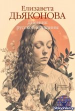 Дьяконова Е. А. - Дневник русской женщины (Биографии, автобиографии, мемуары Персона) [2025, PDF FB2 EPUB RTF, RUS]