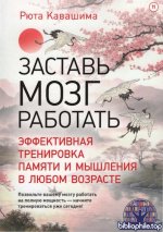Кавашима Рюта - Заставь мозг работать. Эффективная тренировка памяти и мышления в любом возрасте (Сам себе психолог) [2025, PDF, RUS]