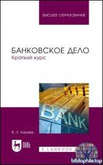 Киреев В.Л. - Банковское дело. Краткий курс [2025, PDF, RUS].pdf