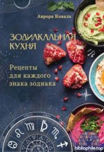 Коваль Аврора - Зодиакальная кухня (Зодиакальная кухня) [2025, PDF, RUS]