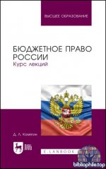Комягин Д.Л. - Бюджетное право России. Курс лекций [2025, PDF, RUS]