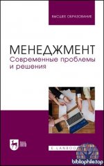 Косников С.Н., Золкин А.Л. и др. - Менеджмент. Современные проблемы и решения [2025, PDF, RUS]