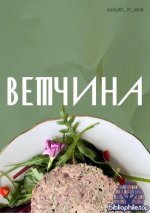 Маджид Аалия - Домашняя ветчина [2025, PDF, RUS]
