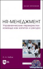 Набок О.А. - HR-менеджмент. Управленческие перекрестки. Команда как капитал и ресурс [2025, PDF, RUS]