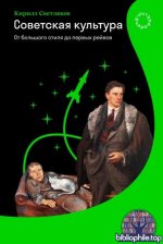 Светляков, К. А. - Советская культура. От большого стиля до первых рейвов [2025 PDF FB2 EPUB RTF, RUS]
