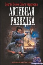 Сергей Сезин, Ольга Черкунова - Активная разведка (2025) FB2