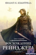 Филип К. Квантрелл - Восхождение рейнджера (2025) FB2