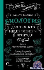 Андрей Шляхов - Биология для тех, кто ищет ответы в природе (2025) FB2